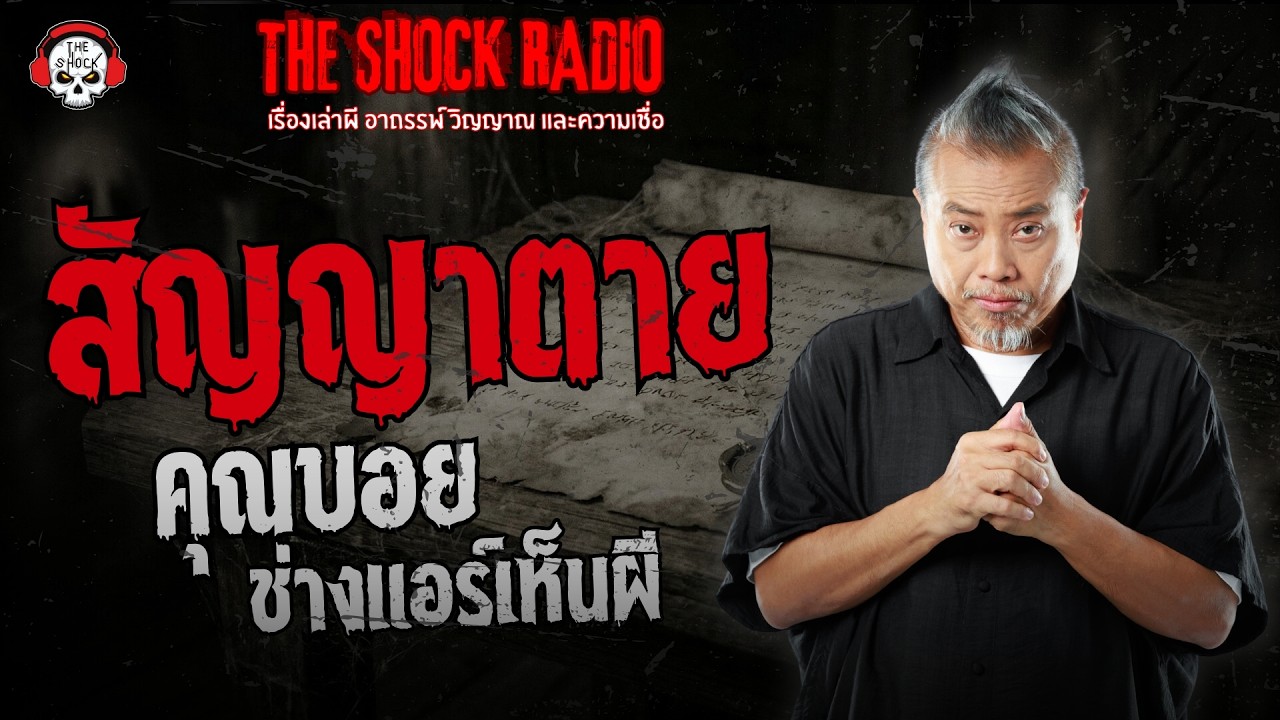 สัญญาตาย คุณบอย ช่างแอร์เห็นผี | THE SHOCK