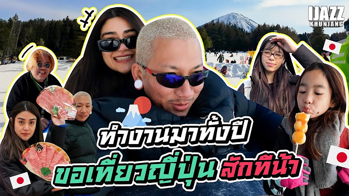 ทำงานมาทั้งปี ขอเที่ยวญี่ปุ่นสักทีน้า !!  | iJazzKhunJang