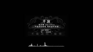 Jay Chou 周杰倫 【早操】《Secret 不能説的秘密》電影原創琴譜