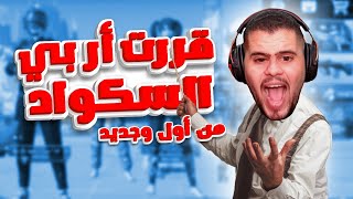 خلص تحملتهم ٣ سنين بدهم يصيروا بني ادمين ويتحملوني هالسنة 😂😂 - PUBG MOBILE