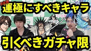 【モンスト】なんかまだ迷ってる人はこれ見て決めよッブリーチコラボのおすすめ運極&ガチャキャラを考察【なうしろ】