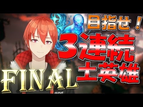 【グラブル】「３連続土英雄を目指して」FINAL [GBF Earth UNITE AND FIGHT]【颯笥正華/Vtuber】