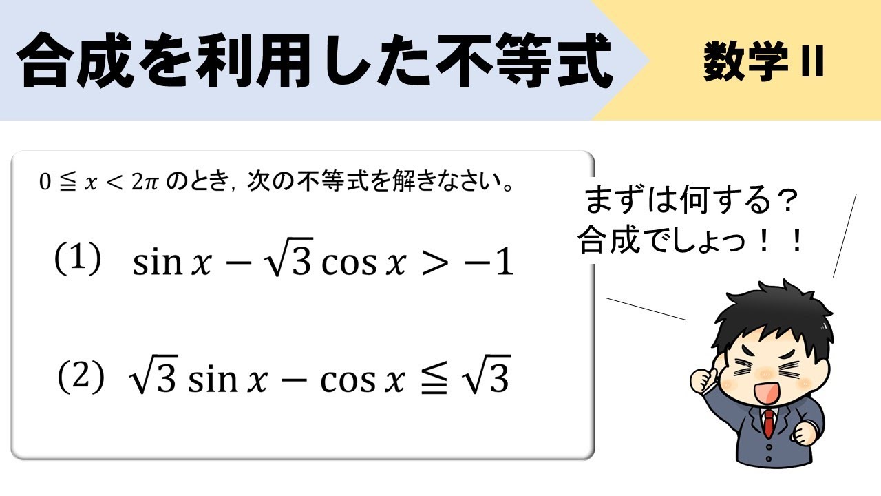 【三角関数】合成を利用した不等式をイチから！