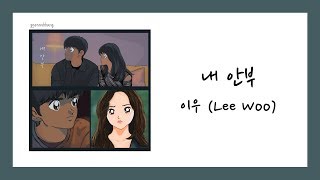 Video thumbnail of "[ENG SUB] 이우 (Lee Woo) - 내 안부 (My Regards) Lyrics/가사"