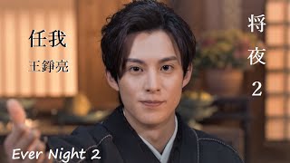 将夜2 OST 任我 【Ever Night 2】