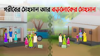 গরীবের মেহমান VS বড়লোকের মেহমান | Bengali Moral Stories Cartoon | Bangla Golpo | Dhada Point কাটুন