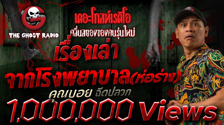 นพ.ว ส ษฐ ว จ ตรโกส ม ออกตรวจโรงบาลว ฒนาว นไหน