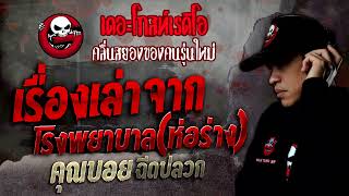 เรื่องเล่าจากโรงพยาบาล(ห่อร่าง) • คุณบอย ฉีดปลวก | 23 เม.ย. 65 | THE GHOST RADIO