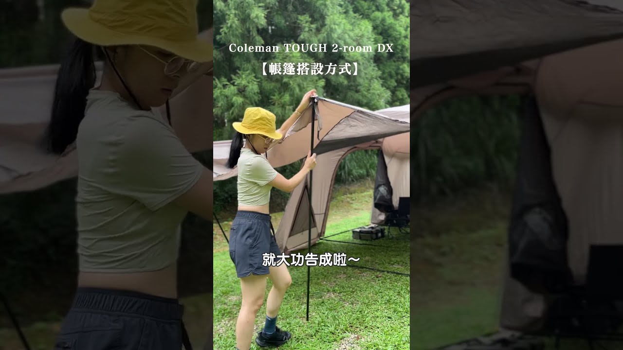 開箱Coleman TOUGH 2-room DX帳篷！灰咖啡色太美啦～ - YouTube