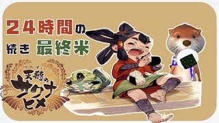 【お米食べろ!!】最終回  天穂のサクナヒメ【Nintendo Switch】