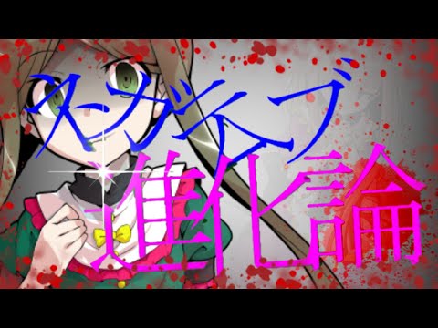 【東方PV】ネガティブ進化論