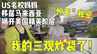 “美国名校妈妈”爱上马来西亚定居，揭开美国精英阶层“惊天”秘密，颠覆我三观！😱