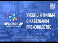 Учебный фильм о производстве на Орловском кабельном заводе (2010)