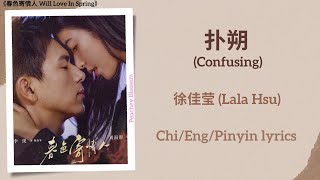 扑朔 (Confusing) - 徐佳莹 (Lala Hsu)《春色寄情人 Will Love In Spring》Chi/Eng/Pinyin lyrics