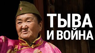 Тыва и война | 4K