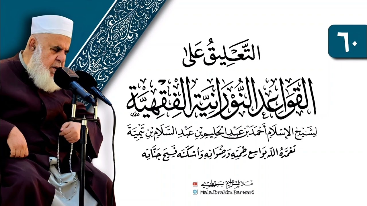 وانا (٦٠) ژ شرۆڤەکرنا پەرتۆکا «التعليق على القواعد النورانية الفقهية» ژلایێ مەلا ابراهیم برواری ڤە
