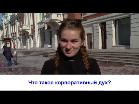 Рубрика "Вам слово": что такое корпоративный дух?