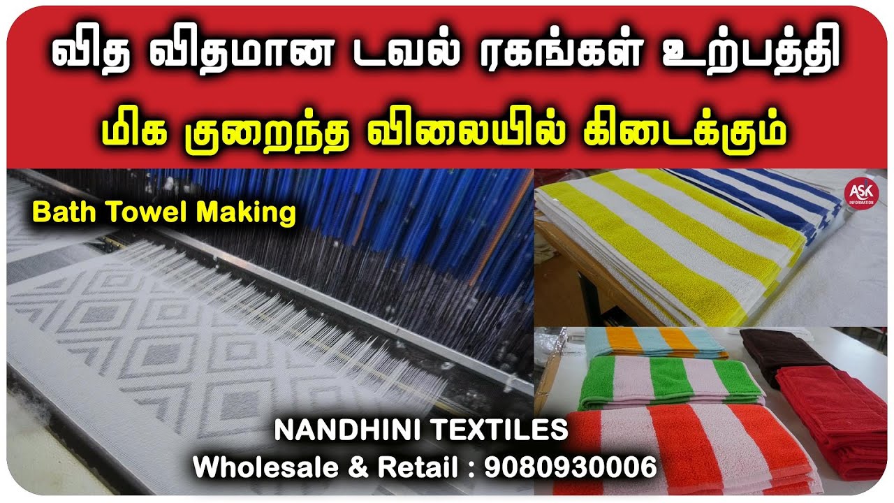 வித விதமான டவல் ரகங்கள் உற்பத்தி... மிக குறைந்த விலையில் கிடைக்கும் ...