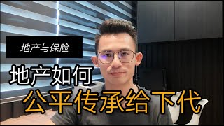 如何避免后代为了产业争论 -【地产传承】EP130