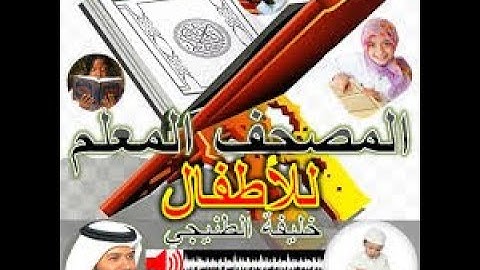 المصحف المعلم خليفة الطنيجى سورة العصر