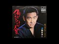 傷だらけの人生 鶴田浩二 昭和45(1970)年