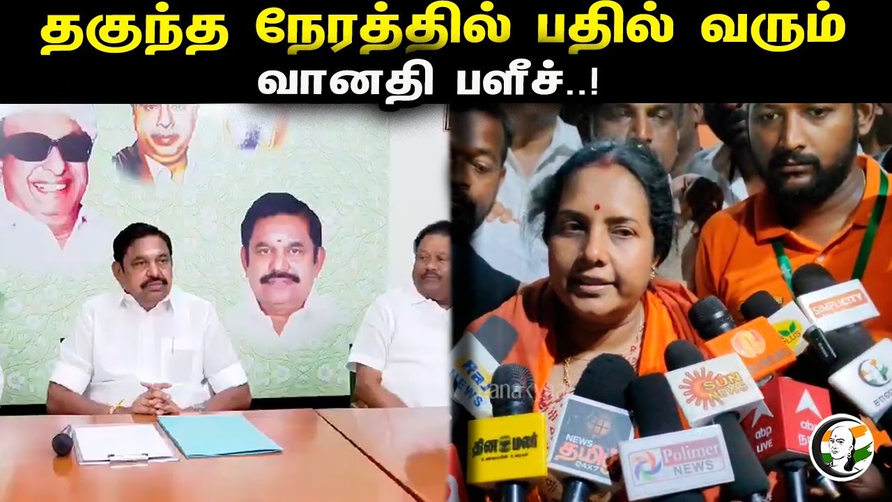 அதிமுக பாஜக முறிவு விவகாரம்.. வானதி ஸ்ரீனிவாசன் பளீச்! | Vanathi Srinivasan Latest Pressmeet | BJP