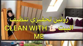 CLEAN WITH ME?/??MOTIVATION?GRAND MÉNAGE روتين حماسي تنظيف
للبيت بالكامل /روتين تحفيزي??