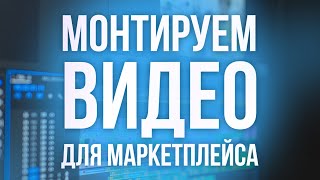 Монтаж видео для маркетплейса в Premiere Pro