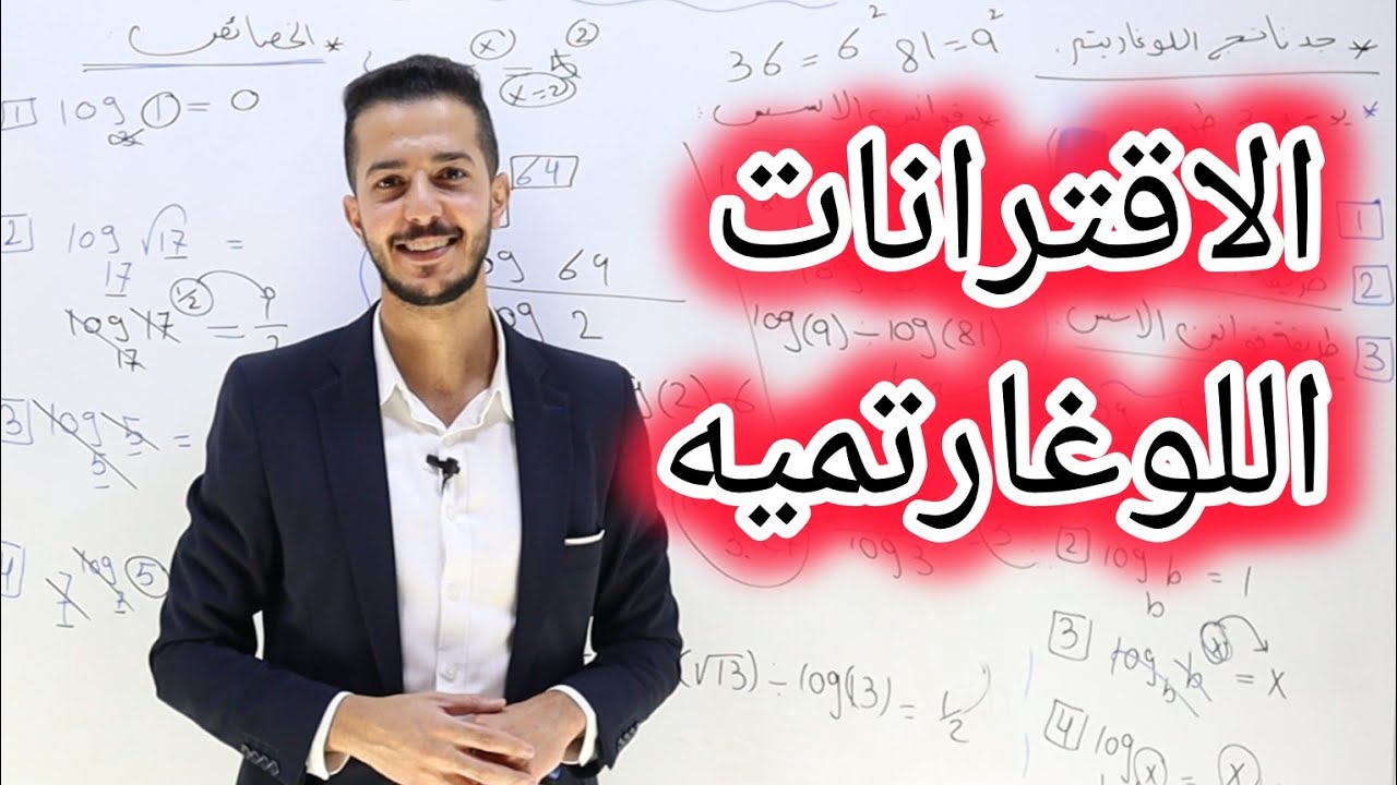 الاقترانات اللوغاريتمه|| 2007|| الادبي( 1 )