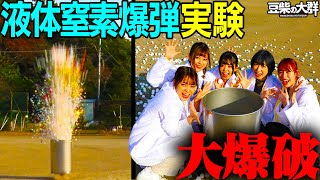 【豆柴の大群】液体窒素爆弾実験　第２回豆柴サイエンス部