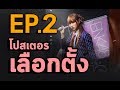 โปสเตอร์ BNK48 6th Single Senbatsu General Election EP.2