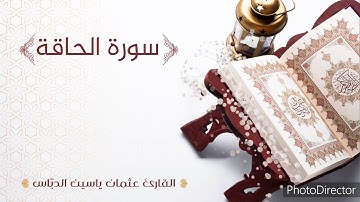 تلاوة مميزة لسورة الحاقة/ بصوت القارئ: عثمان ياسين الدباس  surat Al-Haqa