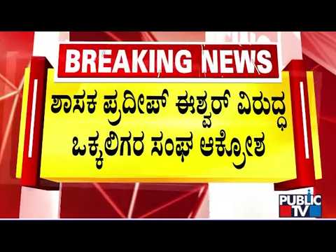 Vokkaligara Sangha Demands To File Case Against MLA Pradeep Eshwar