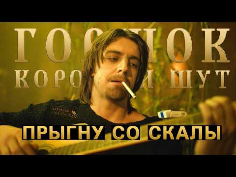 Сериал "Король и Шут" - Прыгну Со Скалы