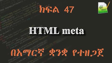 ክፍል 47 | HTML meta | በአማርኛ ቋንቋ የተዘጋጀ