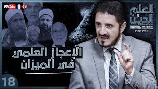 الإعجاز العلمي في الميزان - العلم والدين - الحلقة 18 | د. عدنان إبراهيم