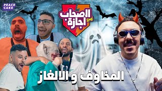 الصحاب في أجازة 😮🏃 يا ترى الخائن هيسوح الشباب ولا هيتعاقب؟🤐👻