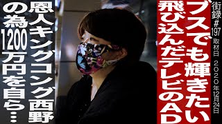 ブスでも輝きたい/飛び込んだテレビのAD/恩人キングコング西野の為に1200万円の…