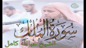 سورة الملك كاملة  الشيخ عبدالله كامل رحمه الله