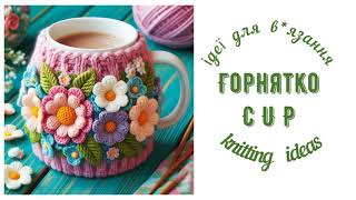 Горнятко Ідеї для вязання /  Cup.  Knitting ideas