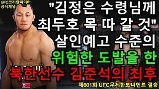 UFC 결승 - 최두호 vs. 북한 살인병기 김준석 선수 | 제601회 무제한급 토너먼트