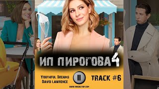 Cериал ИП ПИРОГОВА 4 сезон музыка OST #6 Youthful Dreams David Lawrence Елена Подкаминская