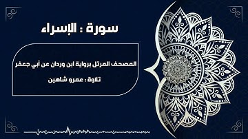 سورة الإسراء بقراءة أبي جعفر|| عمرو شاهين