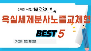 욕실세제분사노즐교체형 필수 구매 추천 TOP5