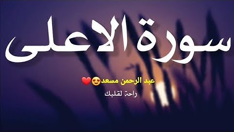 سورة الأعلى / كما لم تسمعها من قبل😍❤عبدالرحمن مسعد / #قرآن_كريم #Quran