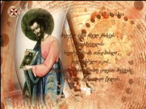 საეკლესიო კალენდარი - 13 მაისი