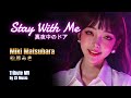 真夜中のドア / Stay With Me  &ndash; 松原みき | Tribute MV (with AI Singer)
