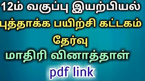 12th std physics refresher course module online exam model question paper pdf link | bridge course