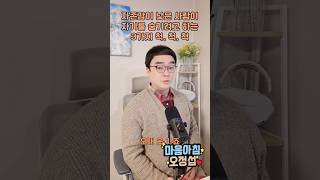 자존감이 낮은 사람이 자기를 숨기려고 하는 3가지 척, 척, 척 | 마음아침 의미치료심리상담소 오정섭 소장 #자존감 #우울증 #심리상담