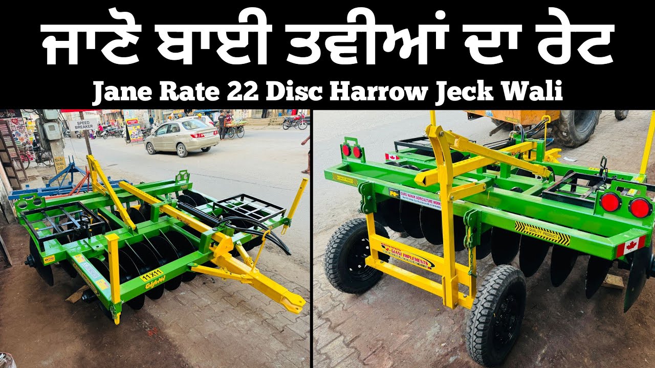 22 ਤਵੀਆਂ ਜੈਕ ਵਾਲੀਆਂ ਜਾਣੋ ਰੇਟ ਸਹੀ ਰੇਟ ~ Rate Jano 22 Dosc Ka Jeck Wali Giani Implements 9815849652